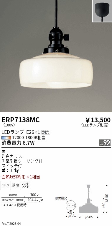 ERP7138MC 遠藤照明 ペンダント【ランプ別売】｜タロトデンキ