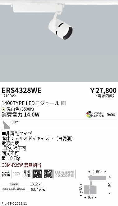 ERS4328WE 遠藤照明 配線ダクト用LEDスポットライト COB 1400タイプ アパレル 温白色3500K 31度