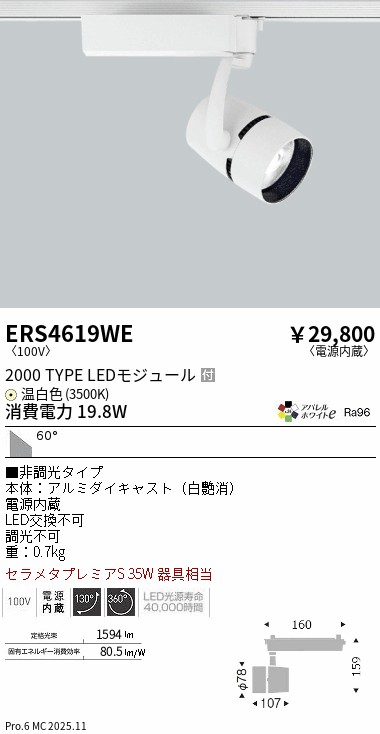 ERS4619WE 遠藤照明 配線ダクト用LEDスポットライト COB 2000タイプ 温白色3500K