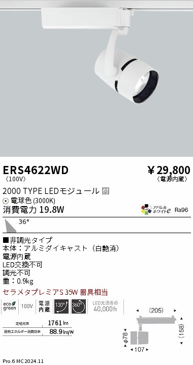 ERS4622WD 遠藤照明 配線ダクト用LEDスポットライト COB 2000タイプ 電球色3000K