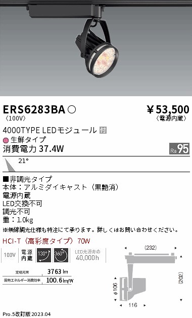 【掘り出しモノ】ERS6283BA 遠藤照明 配線ダクト用 スポットライト 生鮮食品用 生鮮タイプ【他店舗併売品】