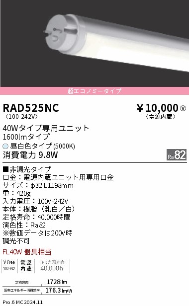 RAD525NC 遠藤照明 ＬＥＤＺ ＴＵＢＥ ４０Ｗ形 超エコノミー ５０００Ｋ【蛍光灯器具使用不可】【適合機種注意】