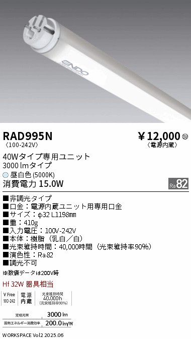 RAD995N 遠藤照明 LEDZ TUBE 40W形 Hf32W TYPE 5000K【螢光灯手道具当てはめる不可】【其れ相応機種忠告の言葉】