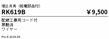 RK619B 遠藤照明 ペンダント吊具 埋込タイプ 給電部品付 黒