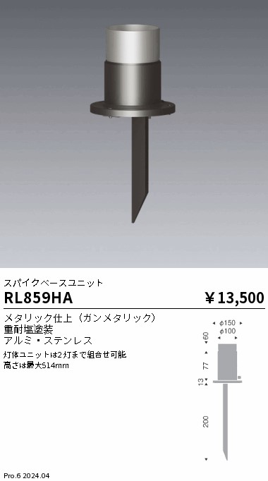 RL859HA 遠藤照明 ベースユニット(スパイクタイプ)