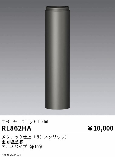 RL862HA 遠藤照明 スペーサーユニットH400