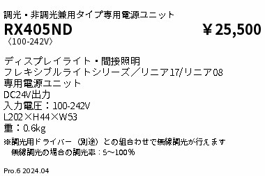 RX405ND 遠藤照明 DC24V電源90W