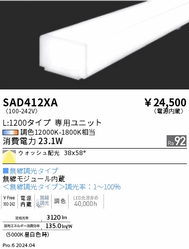 SAD412XA 遠藤照明 Synca リニア32 ウォッシュ L1200