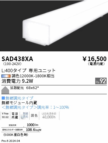 SAD438XA 遠藤照明 Synca リニア32 拡散 L400