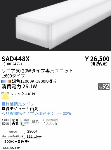 SAD448X 遠藤照明 リニア50 ユニット Synca L600 ウオッシュ｜タロトデンキ 15,487円