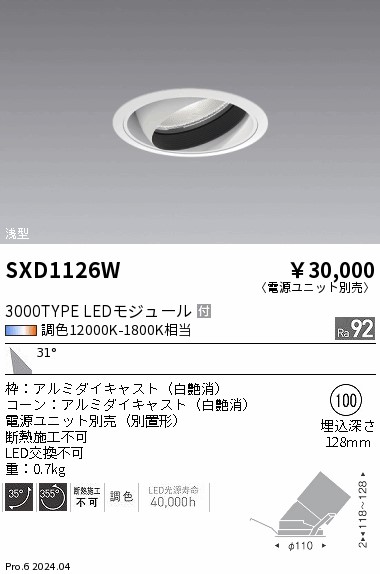 SXD1126W 遠藤照明 Synca浅型ユニバーサルダウンライト 3000 広角 白【電源ユニット別売】｜タロトデンキ