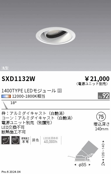 SXD1132W 遠藤照明 Synca 浅型ユニバーサルダウンライト 1400TYPE 狭角 白【電源ユニット別売】|タロトデンキ