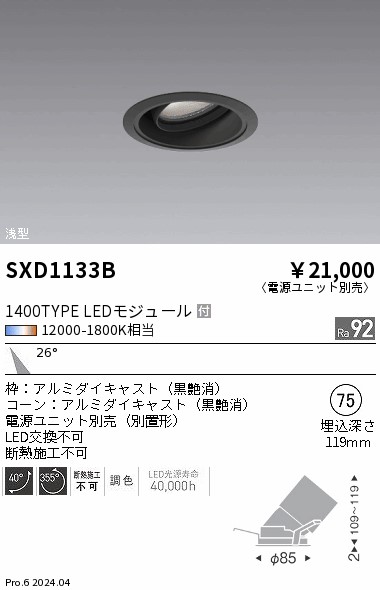 SXD1133B 遠藤照明 Synca 浅型ユニバーサルダウンライト 1400TYPE 中角 黒【電源ユニット別売】