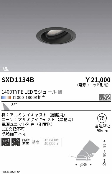 SXD1134B 遠藤照明 Synca 浅型ユニバーサルダウンライト 1400TYPE 広角 黒【電源ユニット別売】 12,100円