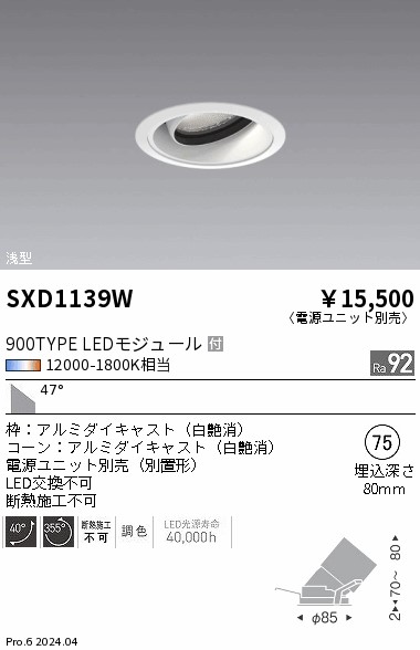 SXD1139W 遠藤照明 Synca 浅型ユニバーサルダウンライト 900TYPE 超広角 白【電源ユニット別売】｜タロトデンキ