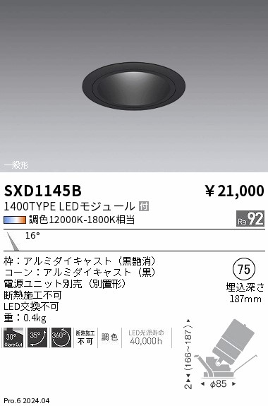 SXD1145B 遠藤照明 Synca ユニバーサルダウンライト 1400TYPE 狭角 黒【電源ユニット別売】|タロトデンキ
