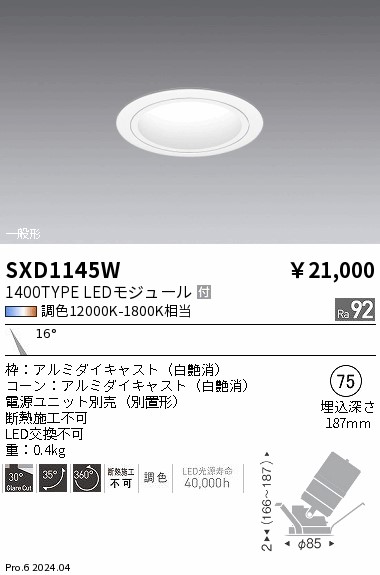 SXD1145W 遠藤照明 Synca ユニバーサルダウンライト 1400TYPE 狭角 白【電源ユニット別売】 12,965円