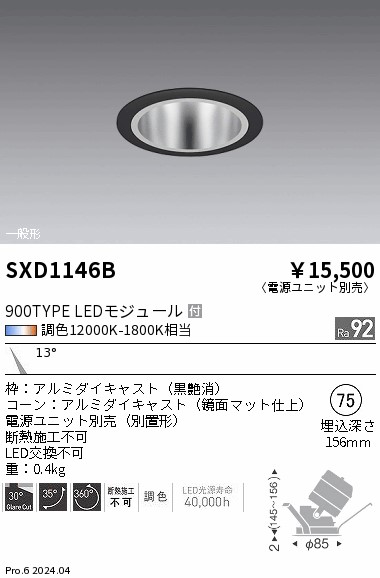 SXD1146B 遠藤照明 Synca 鏡面ユニバーサルダウンライト 900TYPE 狭角 黒【電源ユニット別売】｜タロトデンキ 9,697円