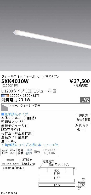 SXK4010W 遠藤照明 Synca スリムウォッシュライト L：1200