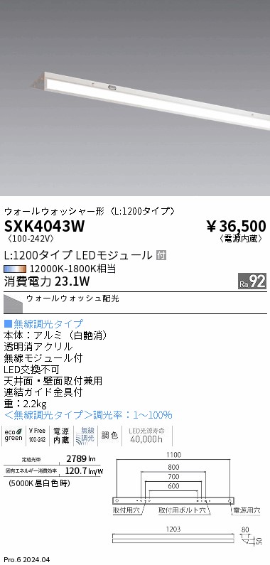 SXK4043W 遠藤照明 Synca スリムウォッシュライトL1200末期的用