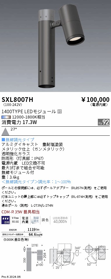 SXL8007H 遠藤照明 Synca 1400TYPE ポールスポットユニット広角【ポール別売】