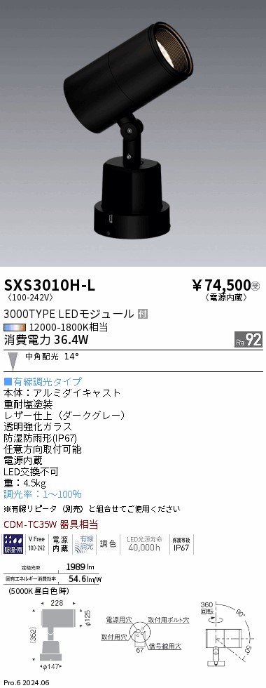 SXS3010H-L 遠藤照明 Synca 室外注目の的 3000手合い 中角 うす暗い薄墨色 有線