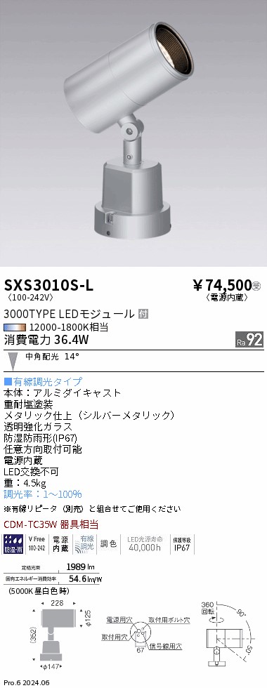 SXS3010S-L 遠藤照明 Synca 室外注目の的 3000手合い 中角 しろがね色 有線