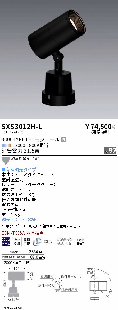 SXS3012H-L 遠藤照明 Synca 室外注目の的 3000手合い 超広角 うす暗い薄墨色 有線