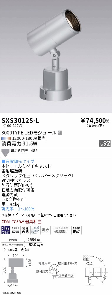 SXS3012S-L 遠藤照明 Synca 室外注目の的 3000手合い 超広角 しろがね色 有線