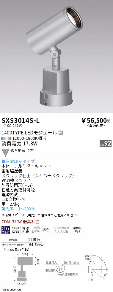 SXS3014S-L 遠藤照明 Synca 屋外スポットライト 1400タイプ 広角 シルバー 有線 30,230円