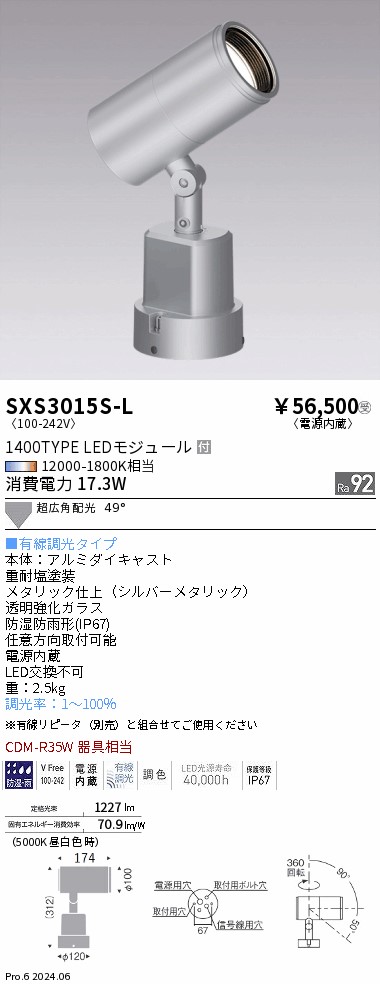 SXS3015S-L 遠藤照明 Synca 屋外スポットライト 1400タイプ 超広角 シルバー 有線