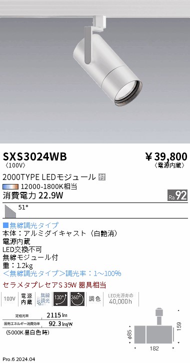 SXS3024WB 遠藤照明 Synca スポットライト 2000TYPE 超広角 白｜タロトデンキ