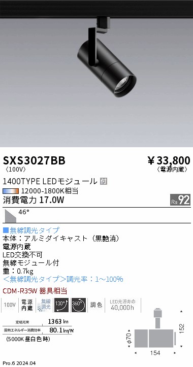 SXS3027BB 遠藤照明 Synca スポットライト 1400TYPE 超広角 黒|タロトデンキ