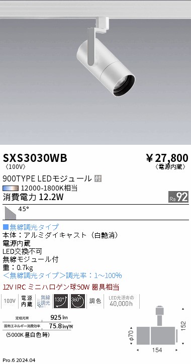 SXS3030WB 遠藤照明 Synca スポットライト 900TYPE 超広角 白