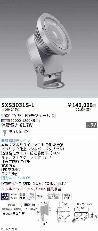 SXS3031S-L 遠藤照明 Synca 室外注目の的 9000手合い 中角 しろがね色 有線