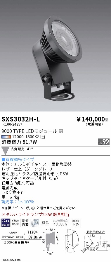 SXS3032H-L 遠藤照明 Synca 室外注目の的 9000手合い 広角 暗然たる薄墨色 有線