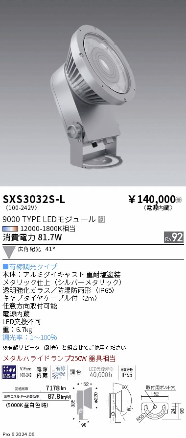 SXS3032S-L 遠藤照明 Synca 室外注目の的 9000手合い 広角 しろがね色 有線