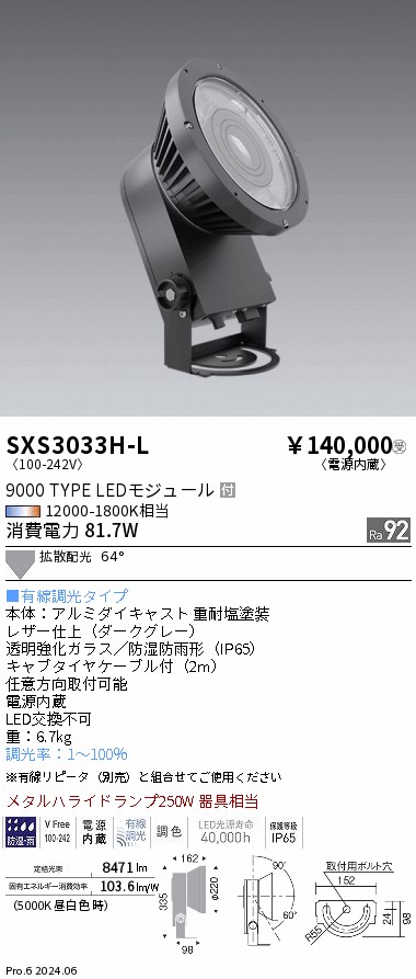SXS3033H-L 遠藤照明 Synca 室外注目の的 9000手合い 染みわたる 暗然たる薄墨色 有線