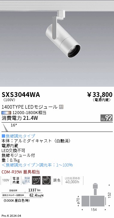 SXS3044WA 遠藤照明 Synca 注目の的 1400TYPE 狭角 白 インテリア・寝具・収納-スポットライト・ライティングシステム