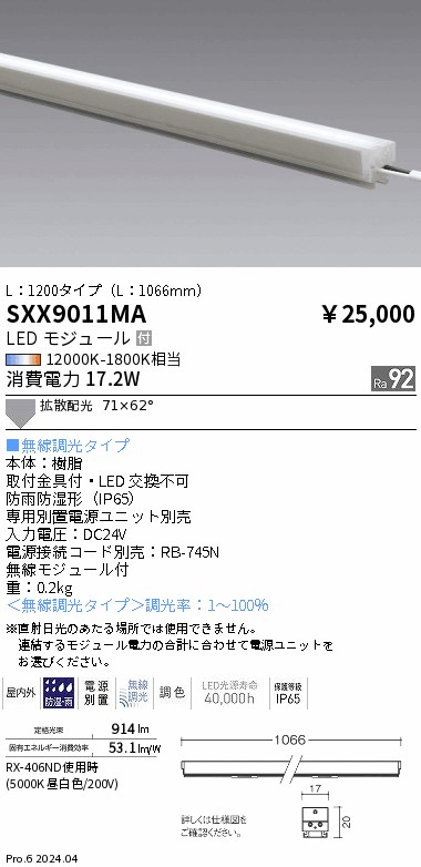 SXX9011MA 遠藤照明 Synca リニア17屋内外兼用 L1200 拡散配光【電源ユニット別売】