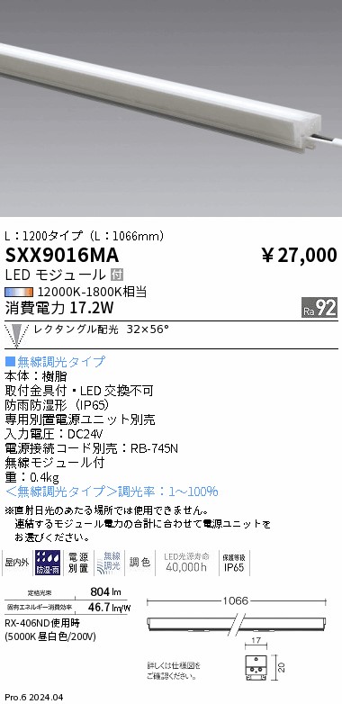 SXX9016MA 遠藤照明 Synca リニア17屋内外兼用 L1200 レクタングル配光【電源ユニット別売】