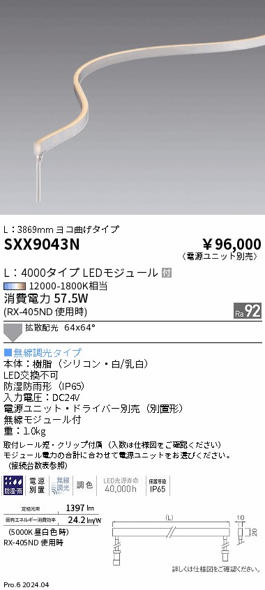 SXX9043N 遠藤照明 Synca ドットレスフレキシブルライト4000mm 横曲げ【電源ユニット別売】