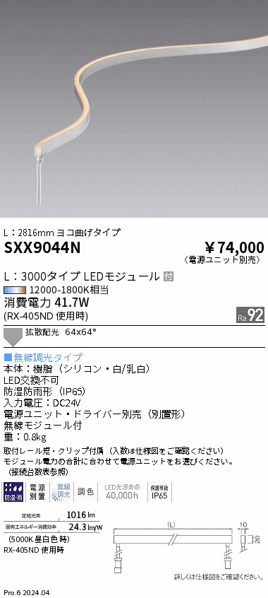 SXX9044N 遠藤照明 Synca ドットレスフレキシブルライト3000mm 横曲げ【電源ユニット別売】