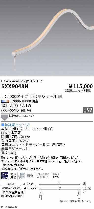 SXX9048N 遠藤照明 Synca ドットレスフレキシブルライト5000mm 縦曲げ終端【電源ユニット別売】
