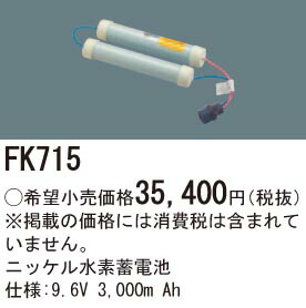 FK715 パナソニック 取り替えっこ独居室（9.6V、3000mAh） 人並み外れた灯・御引き回し灯蓄電池