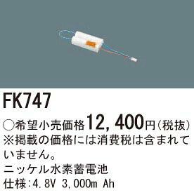 FK747 パナソニック 交換電池(4.8V 3000m Ah) 非常灯・誘導灯バッテリー
