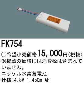 FK754 パナソニック 交換電池(4.8V 1450m Ah) 非常灯・誘導灯バッテリー