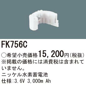 FK756C パナソニック 交換電池(3.6V 3000m Ah) 非常灯・誘導灯バッテリー｜タロトデンキ