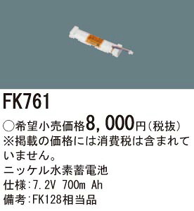 FK761 パナソニック 交換電池(7.2V 700m Ah) 非常灯・誘導灯バッテリー｜タロトデンキ