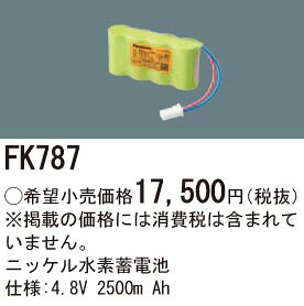 FK787 パナソニック 交換電池 (4.8V、2500mAh) 非常灯・誘導灯バッテリー